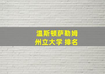 温斯顿萨勒姆州立大学 排名